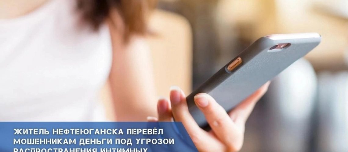 Житель Нефтеюганска перевёл мошенникам деньги под угрозой распространения интимных фотографий супруги