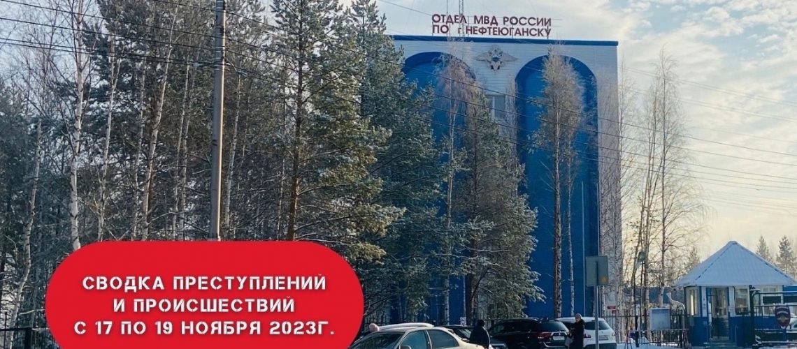Криминальная Хроника с 17 по 19 ноября 2023 года