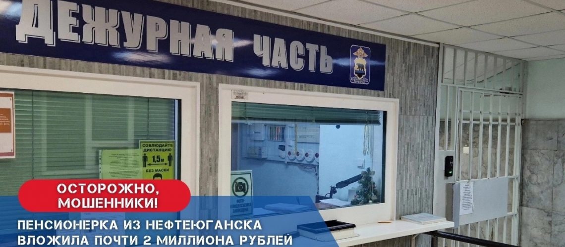 Пенсионерка из Нефтеюганска вложила почти 2 миллиона рублей в несуществующую инвестиционную компанию