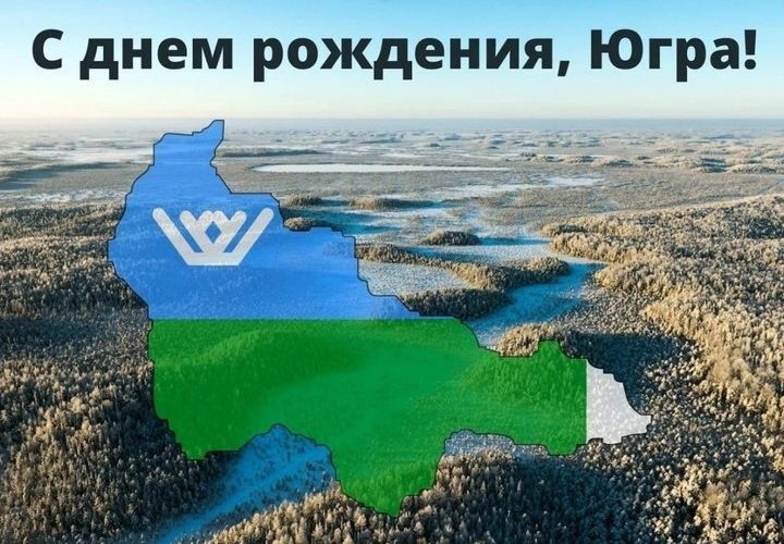 Югра отмечает 93 года со дня образования