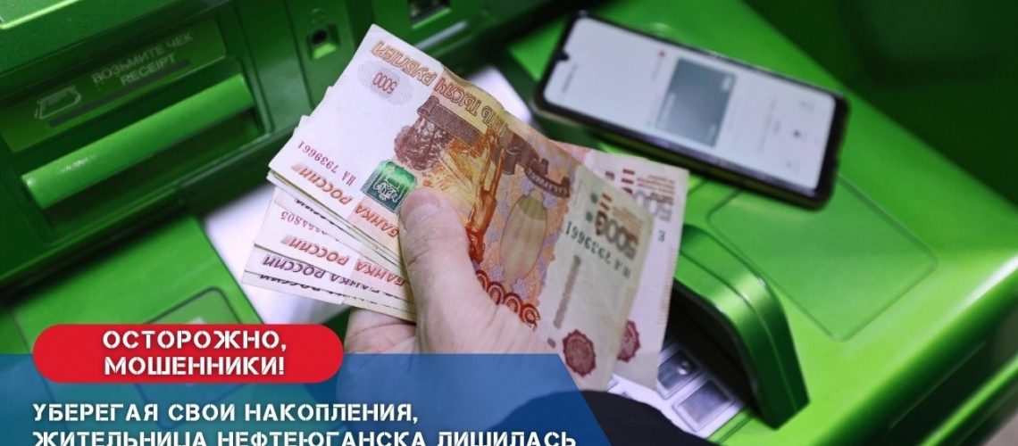 Более 5 миллионов рублей перевела на «безопасный счёт» жительница Нефтеюганска