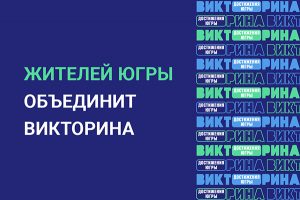 В ОКРУГЕ ПРОХОДИТ ВИКТОРИНА «ДОСТИЖЕНИЯ ЮГРЫ»
