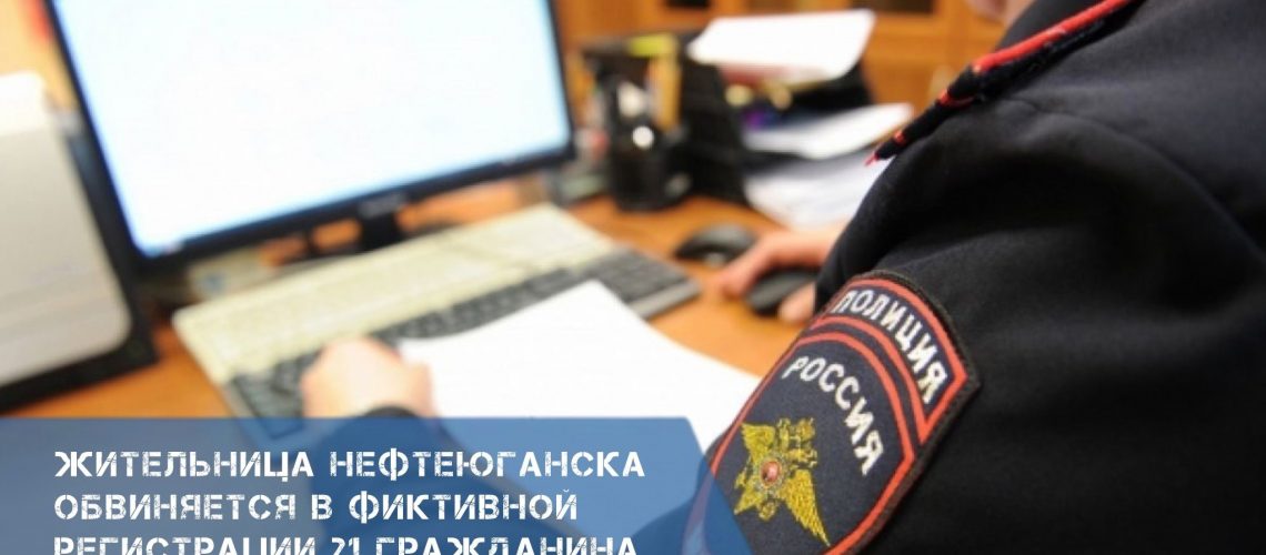 Жительница Нефтеюганска обвиняется в фиктивной регистрации 21 гражданина ближнего зарубежья
