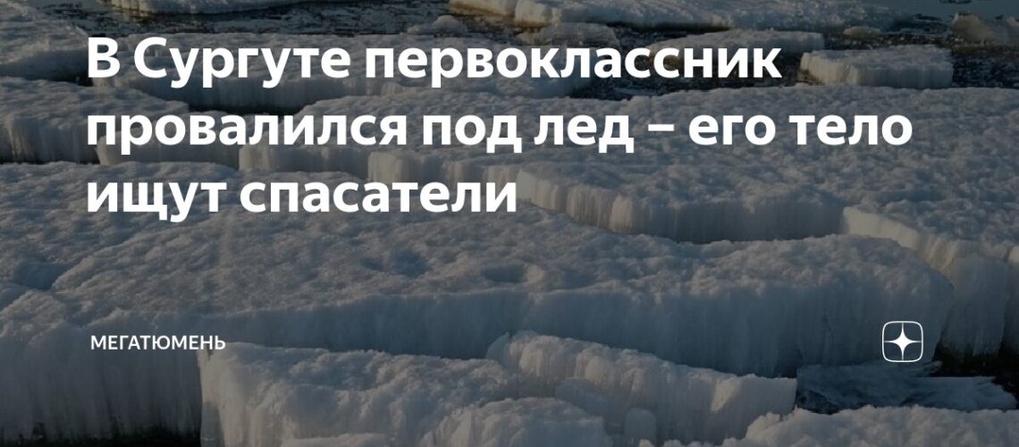 Спасатели Сургута ровно месяц ищут тело мальчика, провалившегося под лёд на Оби.