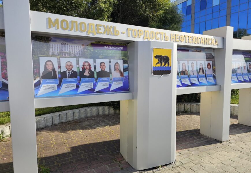 Два десятка новых имён появилось на городской Доске почёта «Молодёжь – гордость Нефтеюганска».