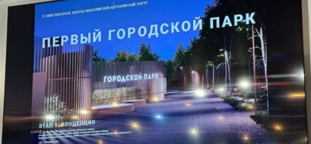 Главная сцена и «Первый городской парк» появятся в Нефтеюганске