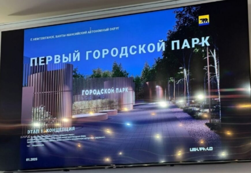 Главная сцена и «Первый городской парк» появятся в Нефтеюганске