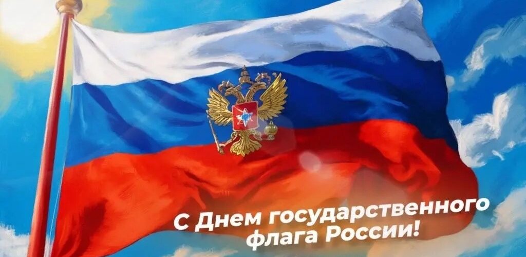 С Днём Государственного флага Российской Федерации!
