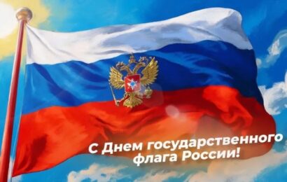 С Днём Государственного флага Российской Федерации! С Днём Государственного флага Российской Федерации!