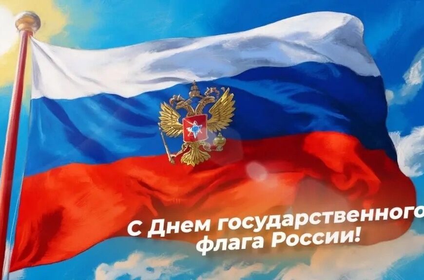 С Днём Государственного флага Российской Федерации!