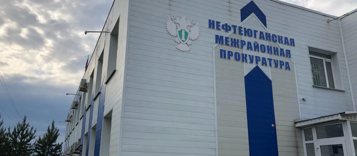 Нефтеюганская межрайонная прокуратура защитила права пенсионера, ставшего жертвой телефонных мошенников